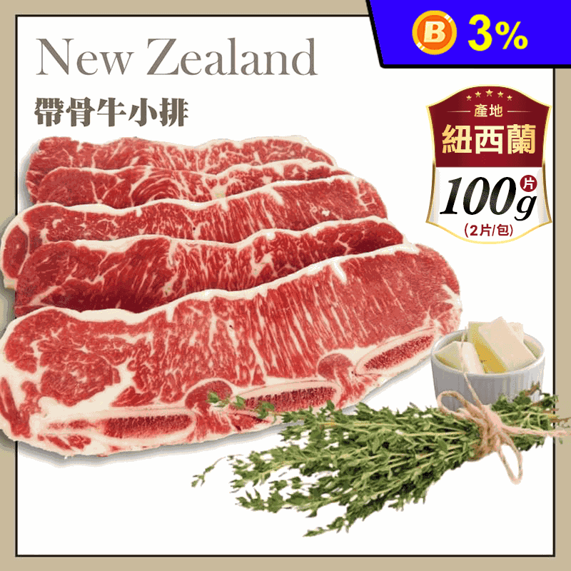 【好神肉品】紐西蘭鮮切帶骨牛小排 100g/片 2片/包