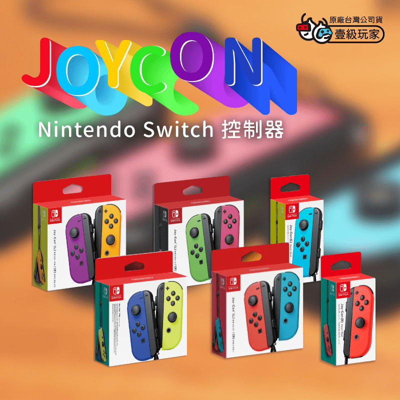【Nintendo 任天堂】Switch原廠Joy-Con手把+手把底座座充
