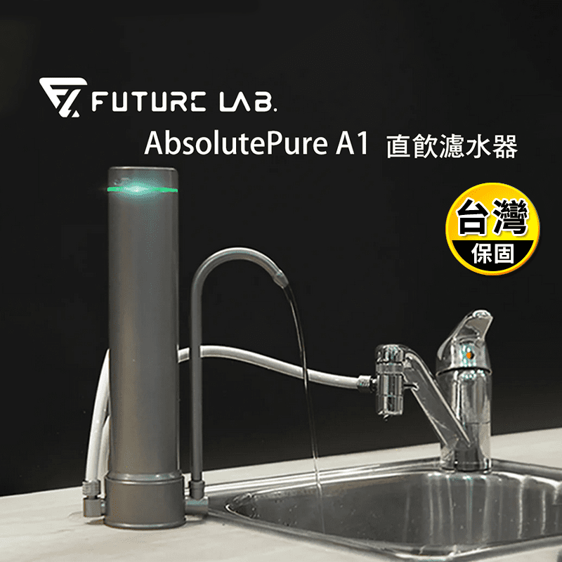 【Future Lab. 未來實驗室】AbsolutePure A1 直飲濾水器