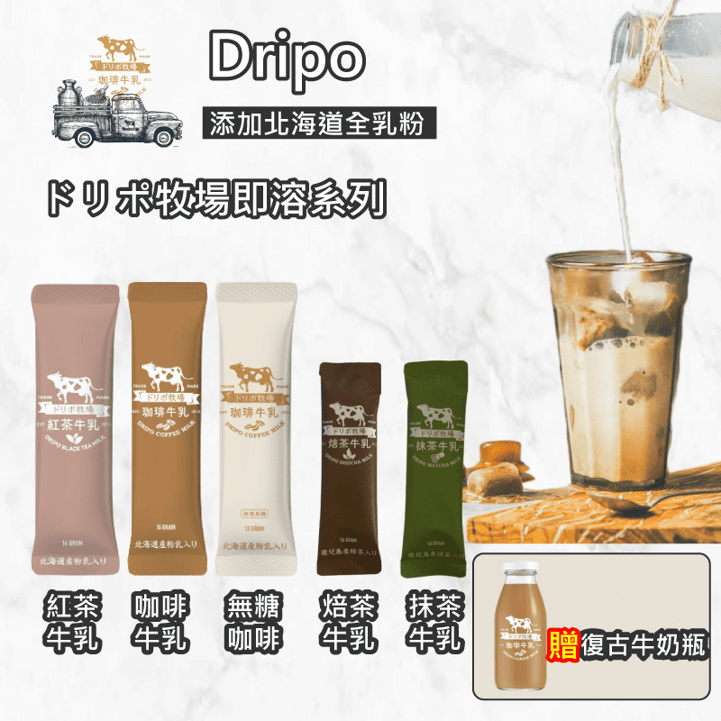 【Dripo】牧場飲品 即溶飲品系列 6種口味任選 (指定方案贈復古牛奶瓶)