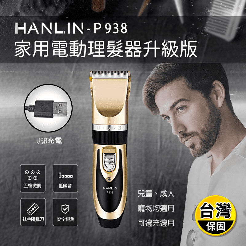 【HANLIN】家用電動理髮器充插兩用可充電(P938)