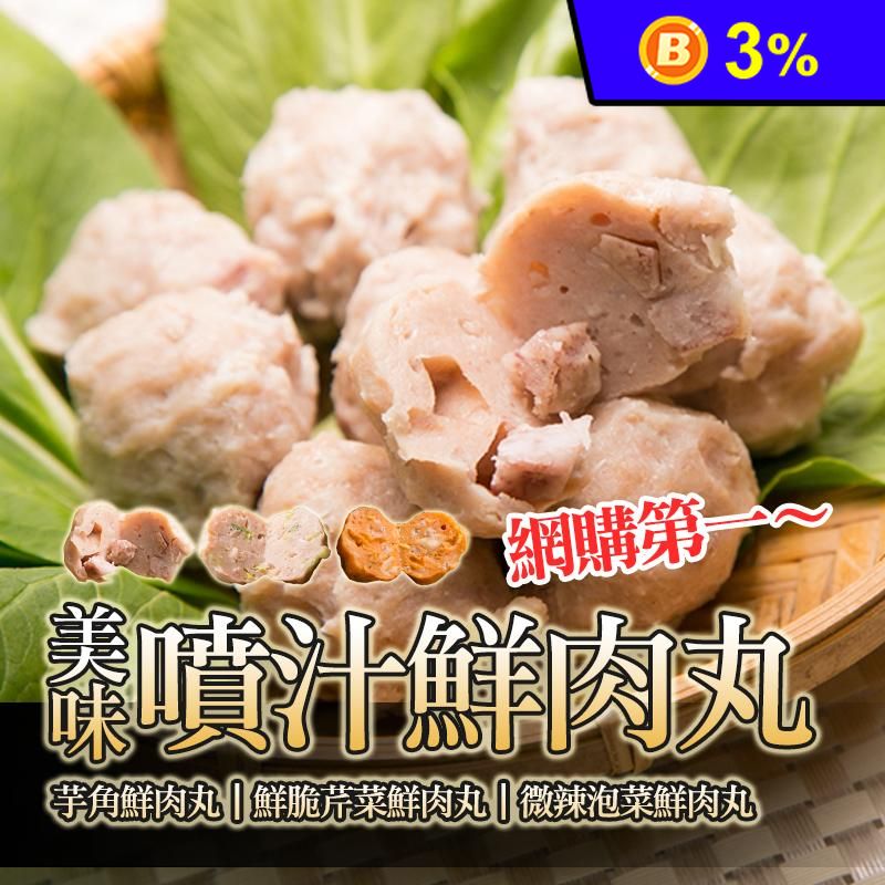 【極鮮配】噴汁鮮肉丸任選 芋角/芹菜/泡菜鮮肉丸