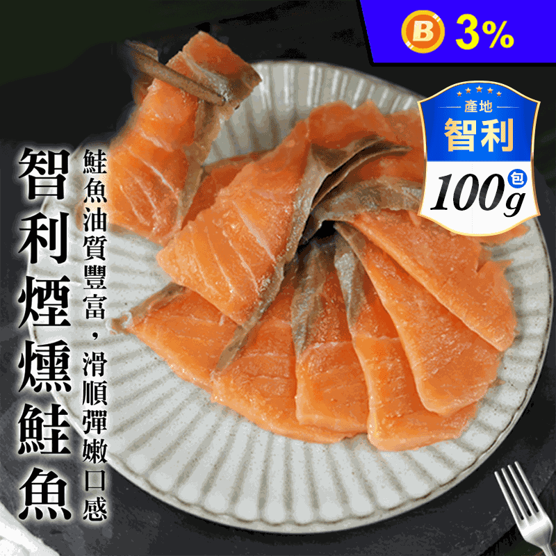 【築地一番鮮】嫩切煙燻鮭魚(約100g/包)
