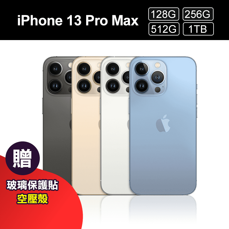 Apple蘋果 iPhone 13 Pro Max 128G/256G/512G