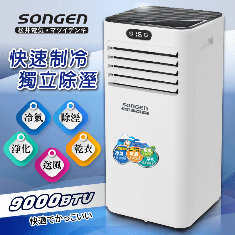 【SONGEN 松井】5-7坪 多功能雙屏清淨除濕移動式冷氣(SG-A709C)