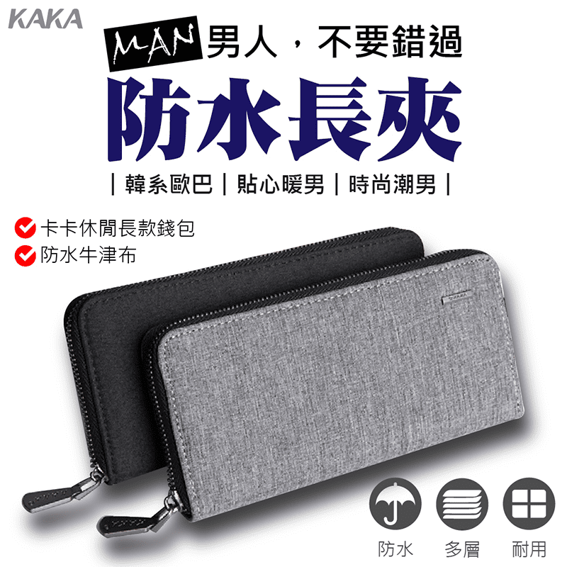 【KAKA】簡約男士大容量多卡位拉鏈長夾/錢包/手拿包