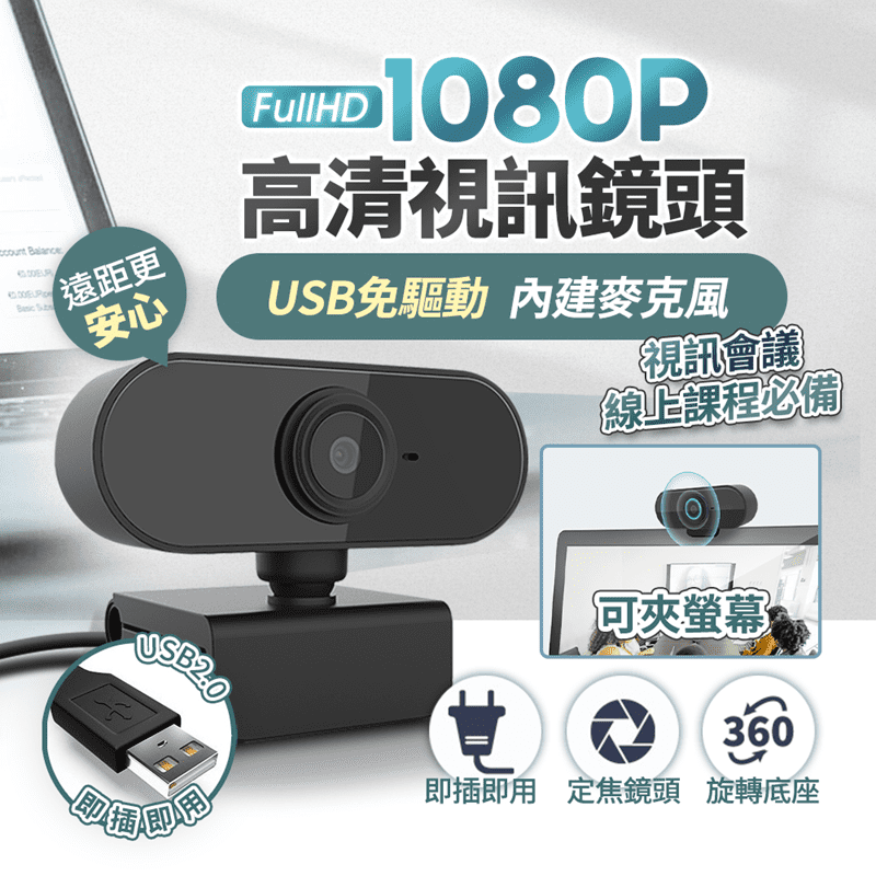 1080P免驅動高清視訊鏡頭(內置麥克風)視訊攝影機 居家上班/線上課程/會議