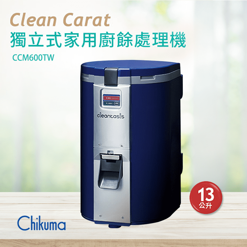 【Chikuma】粉碎+乾燥式獨立式廚餘處理機室內/外兩用(9CCM600TW)