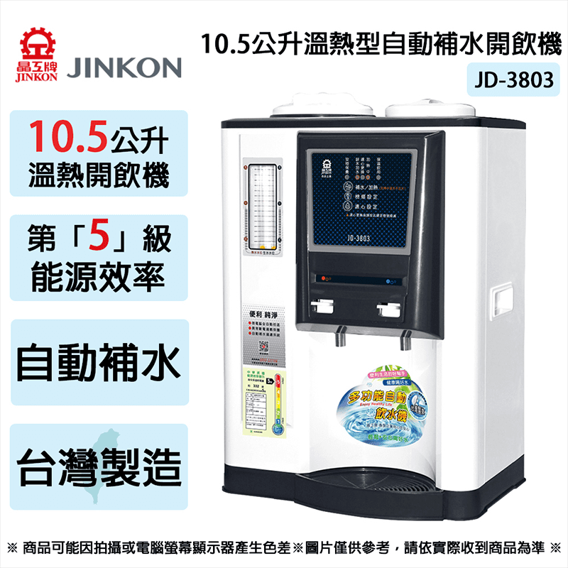 【JINKON晶工牌】10.5公升5級能效溫熱型自動補水開飲機 JD-3803
