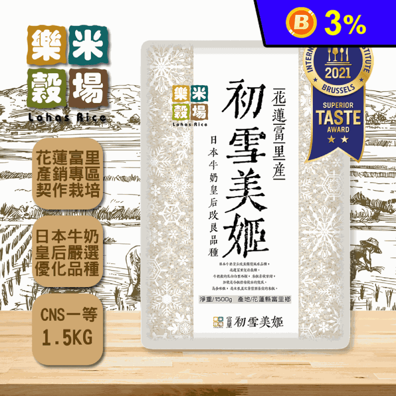 【 樂米穀場】花蓮富里初雪美姬米1.5KG 一等米 日本牛奶皇后改良獨特品種
