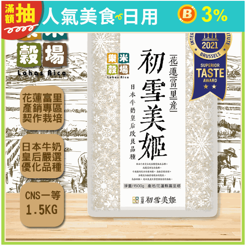 【 樂米穀場】花蓮富里初雪美姬米1.5KG 一等米 日本牛奶皇后改良獨特品種