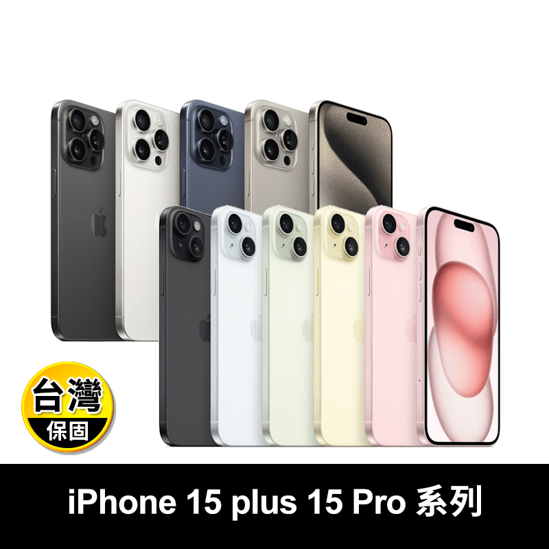 【APPLE】iPhone 15 plus/ Pro系列手機 贈超值殼貼組