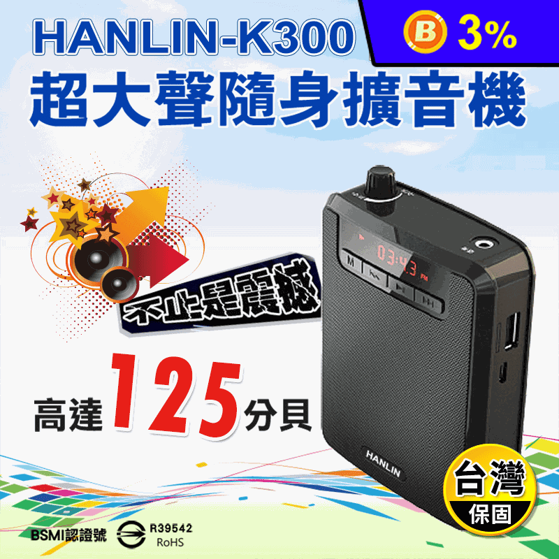 【HANLIN】K300 續航王超大聲隨身擴音機 (可插USB/長時間不斷電)
