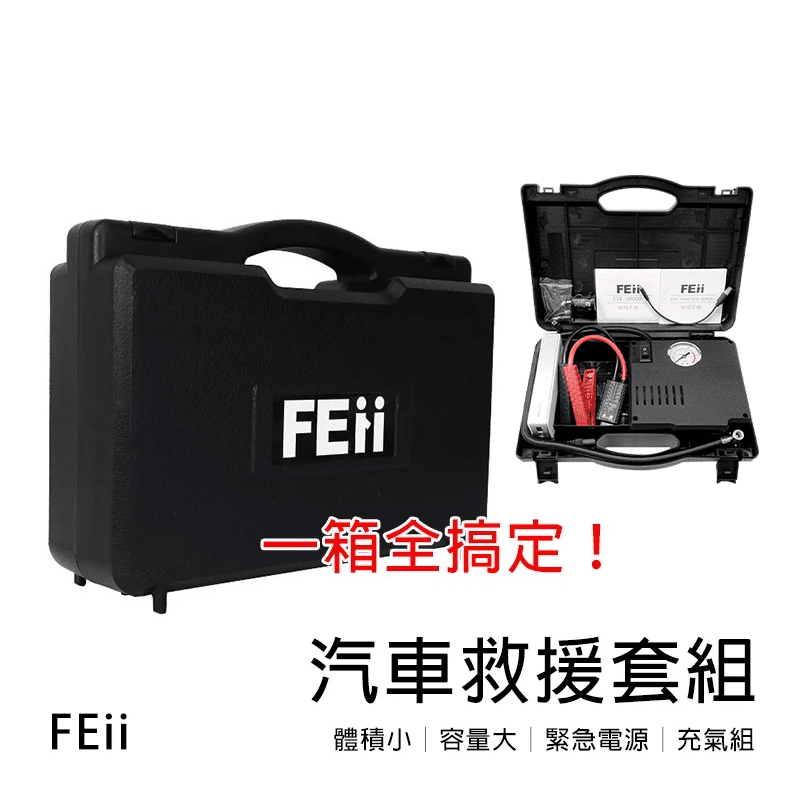 【FEii】多功能汽車救援行動電源打氣組