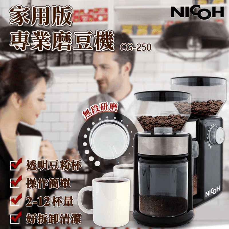 NICOH 家用版專業磨豆機CG-250CG-250