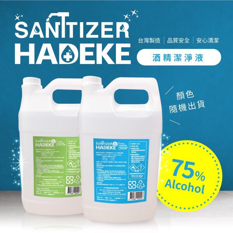 【HADEKE】75%酒精潔凈液 4L公升 酒精液 酒精消毒液 抗菌酒精