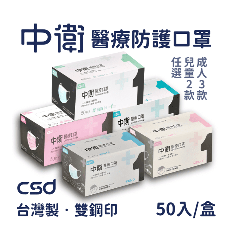 【中衛 CSD】醫療級雙鋼印口罩50入/盒(成人口罩/兒童口罩)