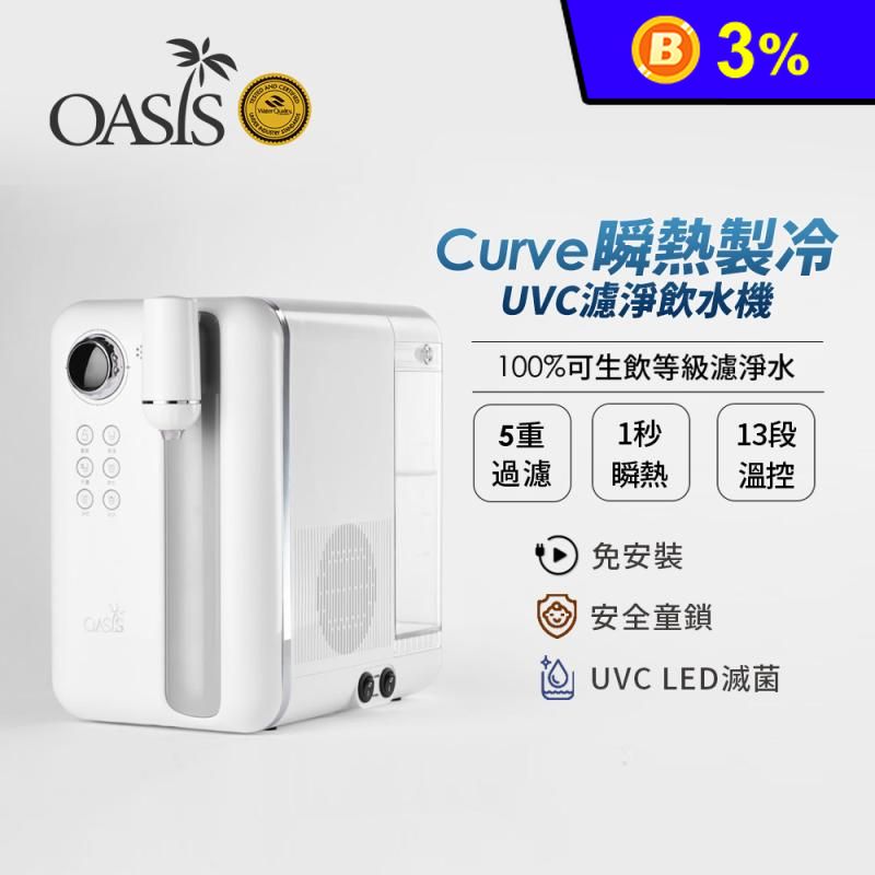 【OASIS】Curve瞬熱製冷UVC濾淨飲水機
