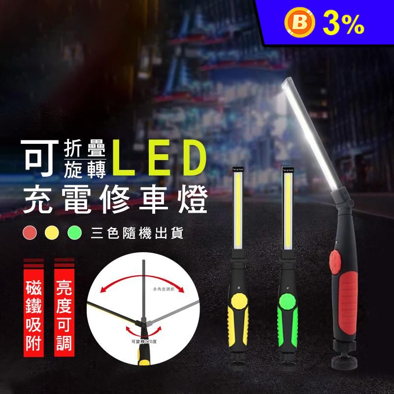 COB可折疊旋轉LED充電工作燈 USB充電式磁吸燈 維修燈 露營燈 無極調光