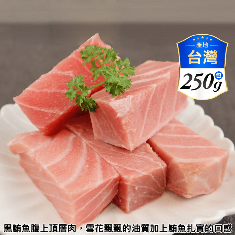 【三頓飯】生食等級黑鮪魚大腹肚條 (250g/包)