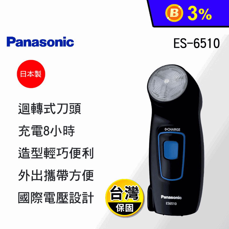 【Panasonic 國際牌】國際牌旋轉式電鬍刀(ES-6510)
