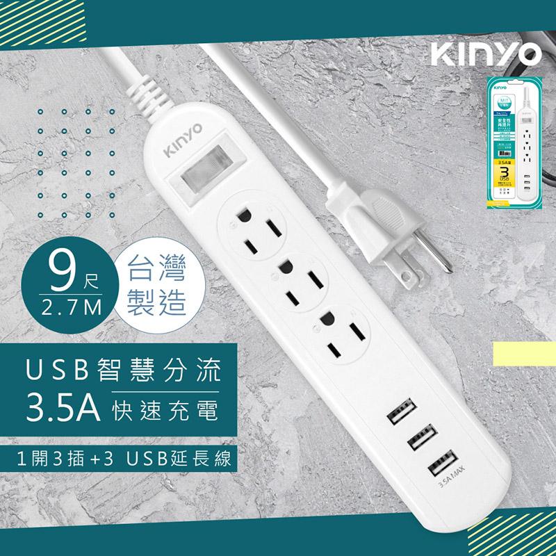 【KINYO】1開3插+3USB延長線 2.7M(CGU313-9)