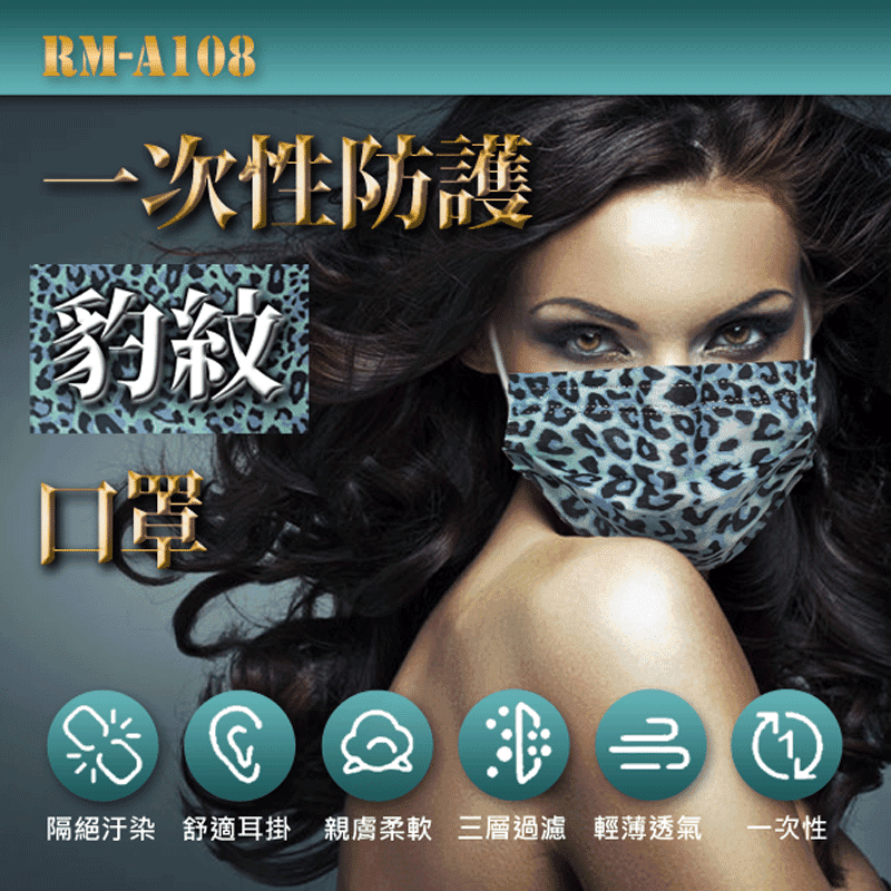 一次性防護豹紋口罩 /50入/包 /非醫療