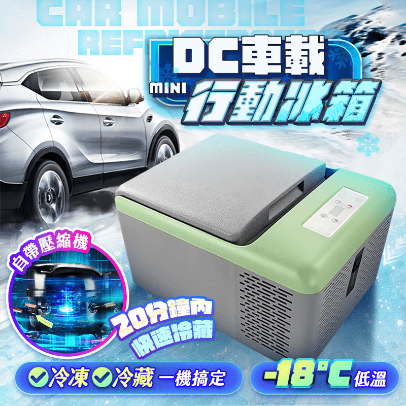 DC車載行動冰箱戶外活動冷凍箱