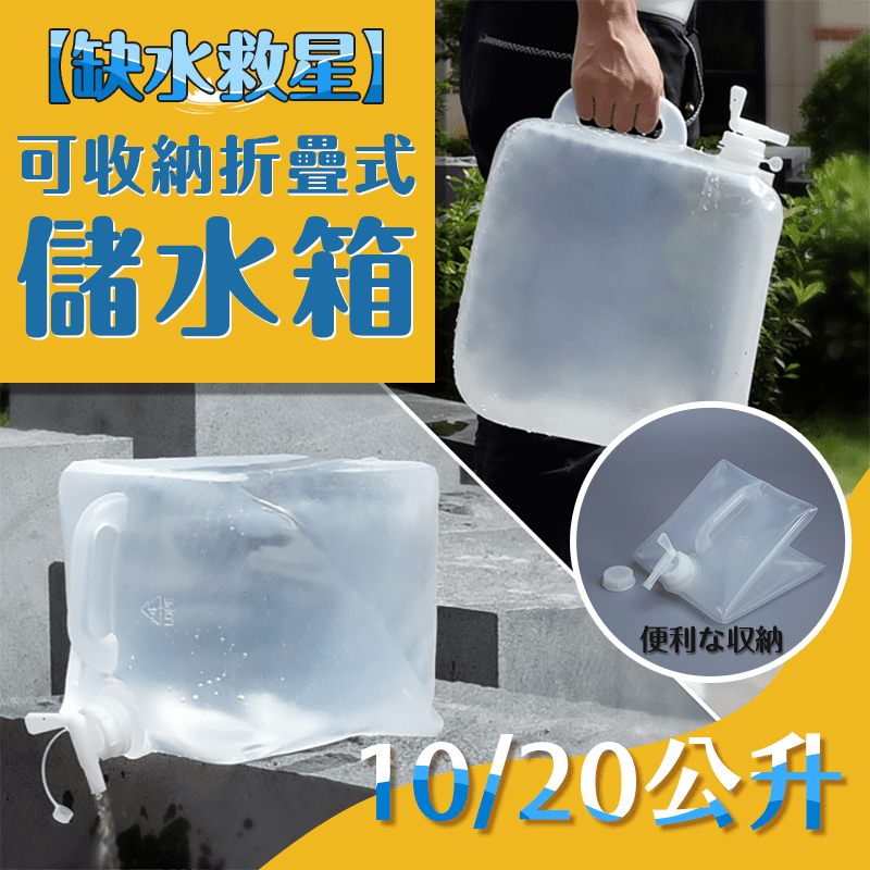 可收納摺疊式儲水箱(20公升)-2入組