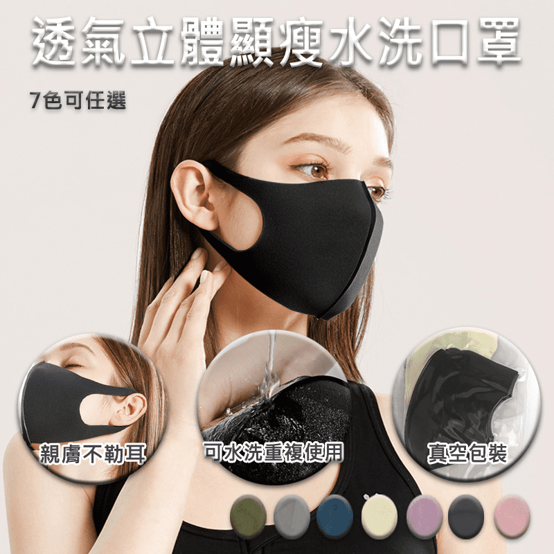 環保可水洗立體顯瘦水洗口罩 重複使用 服貼臉型(黑/白/灰/藍/綠/粉/玫瑰)