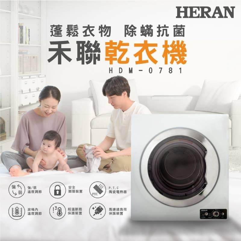 【HERAN禾聯】7KG 乾衣機(HDM-0781)