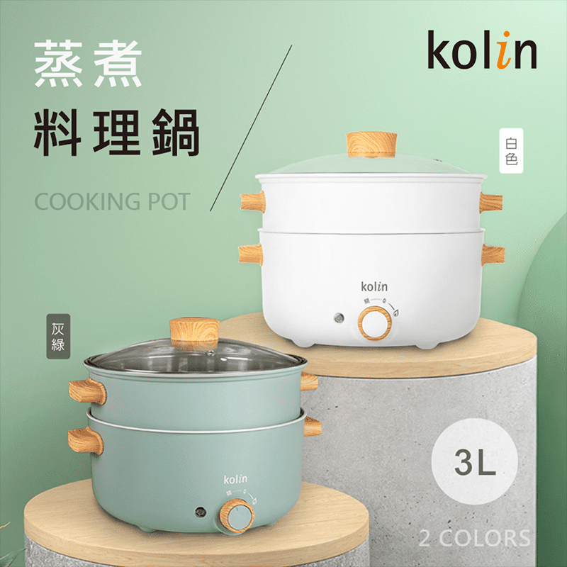 【歌林 Kolin】3L多功能蒸煮料理鍋 快煮鍋 電火鍋(KHL-SD2366)