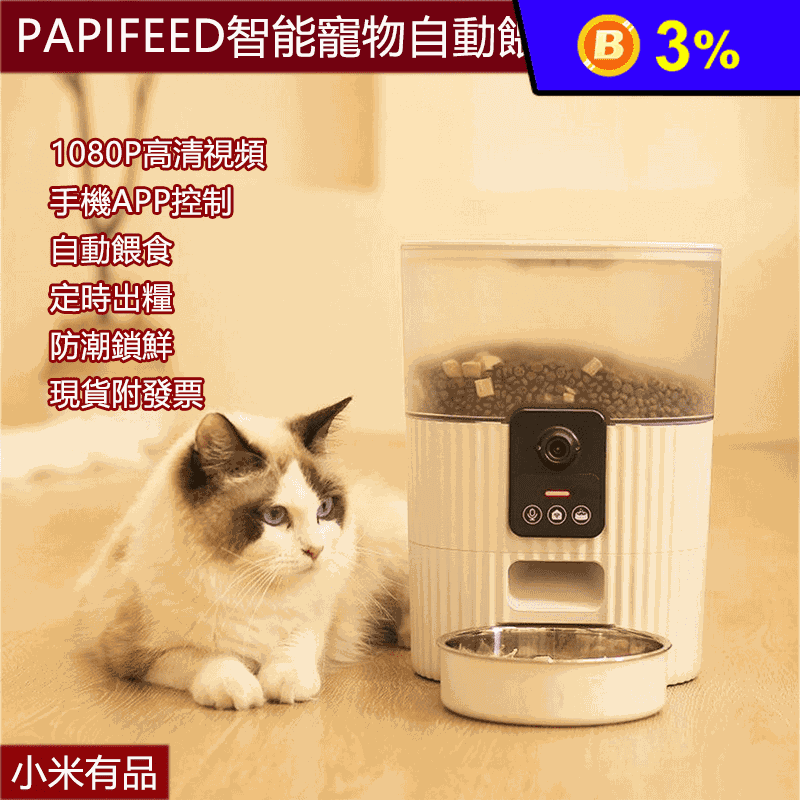 【小米有品】PAPIFEED智能寵物自動餵食器-視頻版