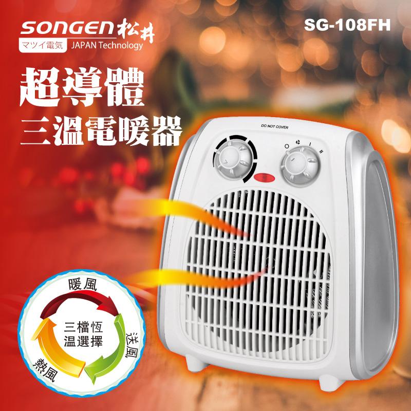 【SONGEN松井】超導體三溫暖氣機 SG-108FH