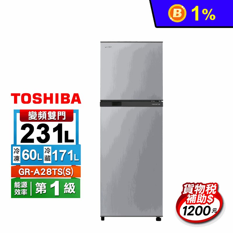 【東芝】231公升一級能效雙門變頻電冰箱GR-A28TS(S)