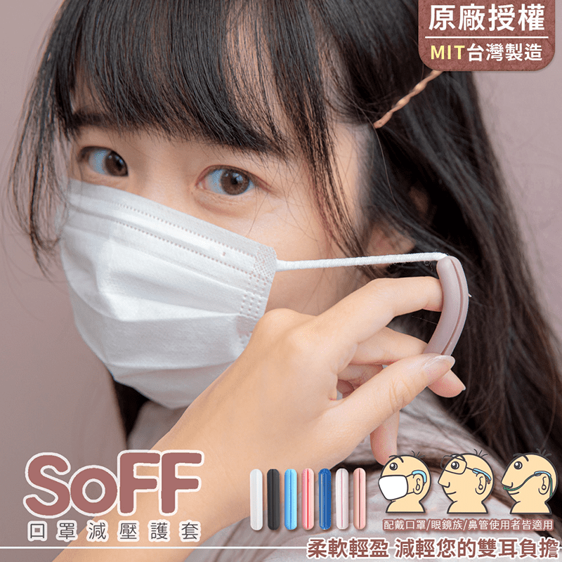 【SOFF】台製口罩減壓護套(3組6入)