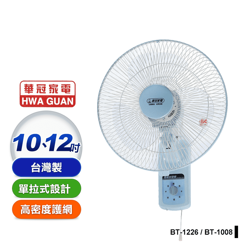 【華冠】台灣製造 單拉壁扇(BT-1008 BT-1226)