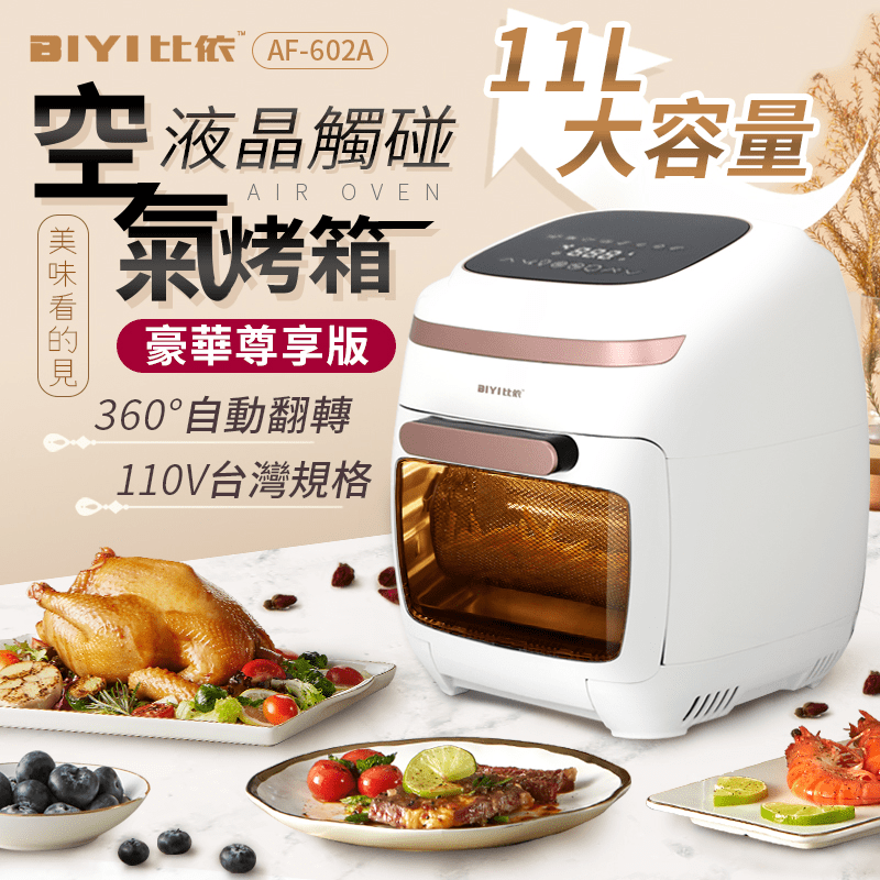 比依氣炸烤箱空氣烤箱 AF-602A