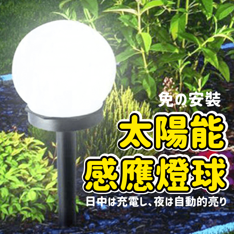園藝/露營零電費太陽能感應燈球 10X10X33cm