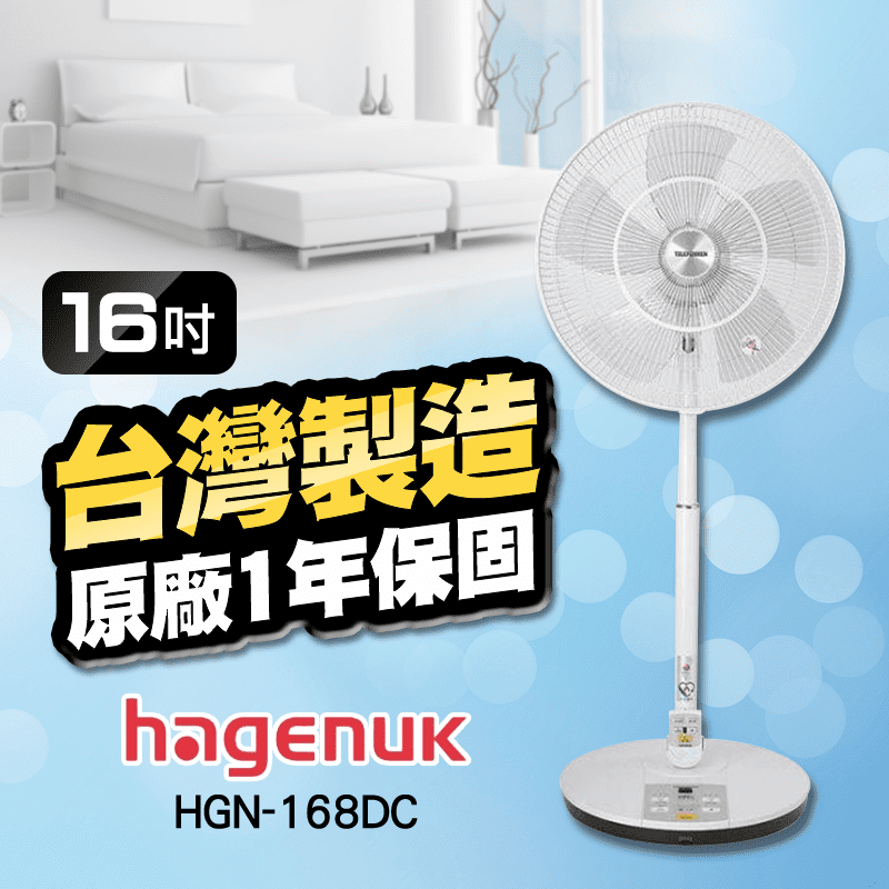 【HAGENUK哈根諾克】16吋DC直流馬達電風扇(HGN-168DC)