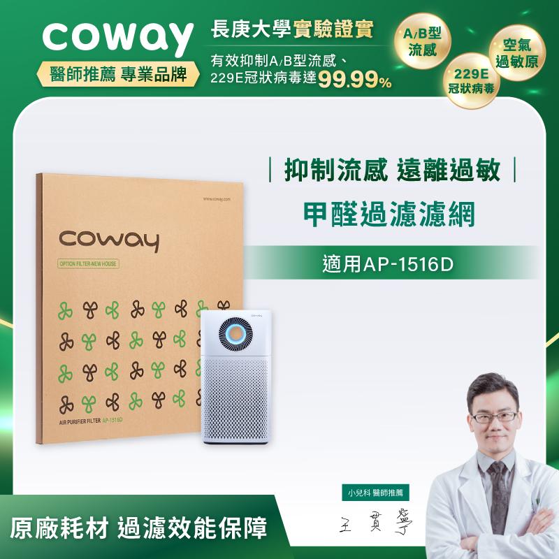 【Coway】空氣清淨機甲醛過濾濾網 兩年份(適用AP-1516D)