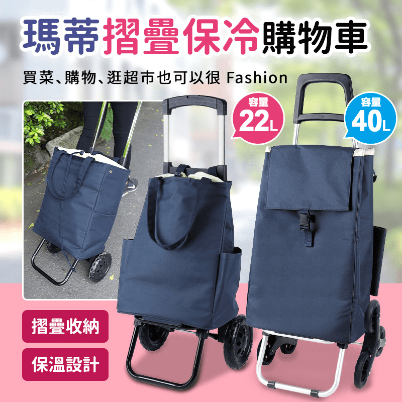 瑪蒂摺疊保冷購物車