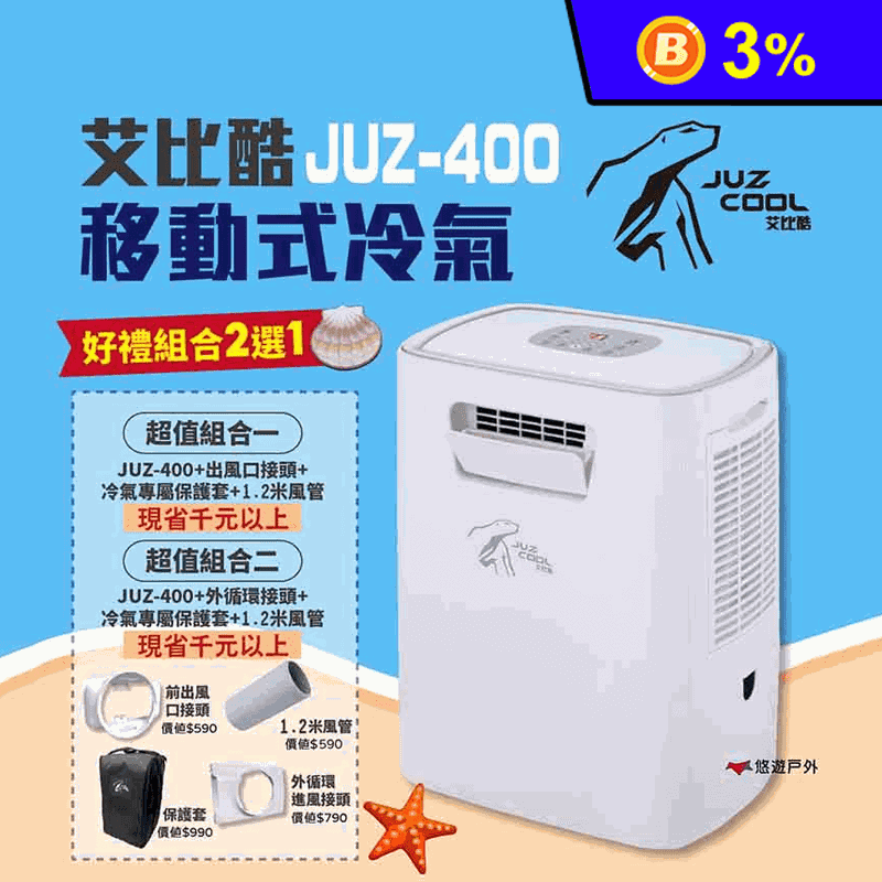 【艾比酷】移動式冷氣 JUZ-400 行動冷氣 移動空調 露營冷氣 好禮贈2選1