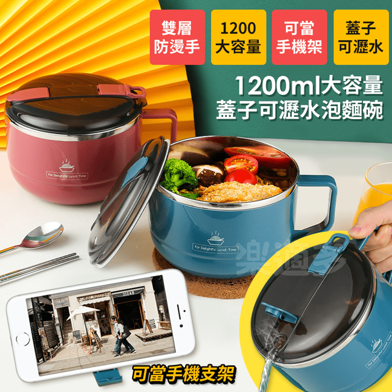 304不鏽鋼泡麵碗1200ml 蓋子可瀝水 蓋子可當手機架 SG9139泡麵 露