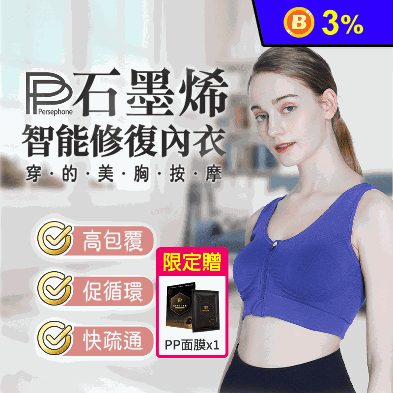 【PP波瑟楓妮】台灣製石墨烯智能修復內衣 M-XL 穿的美胸按摩 加贈好禮