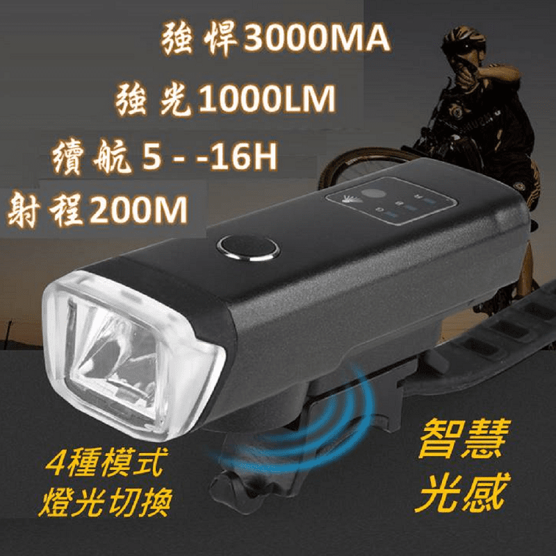 USB光感強光自行車前燈 1000LM 3000mAh 射程200米