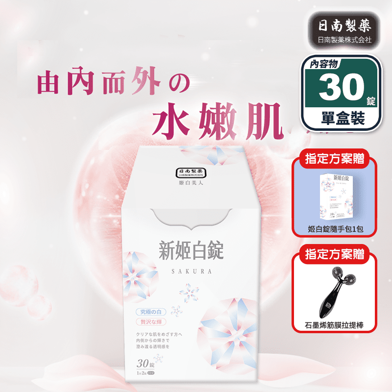 【日南製藥】透亮新姬白錠(30錠/盒) 日本進口美白錠 高濃度雪櫻祛醣素