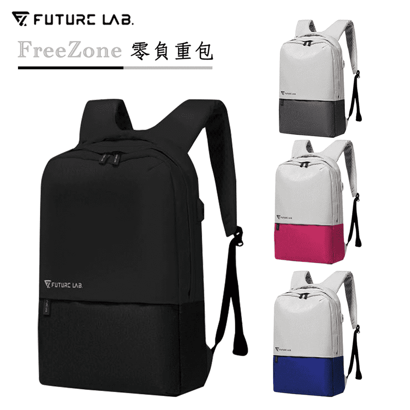 【Future Lab. 未來實驗室】FREEZONE 零負重包(後背包)