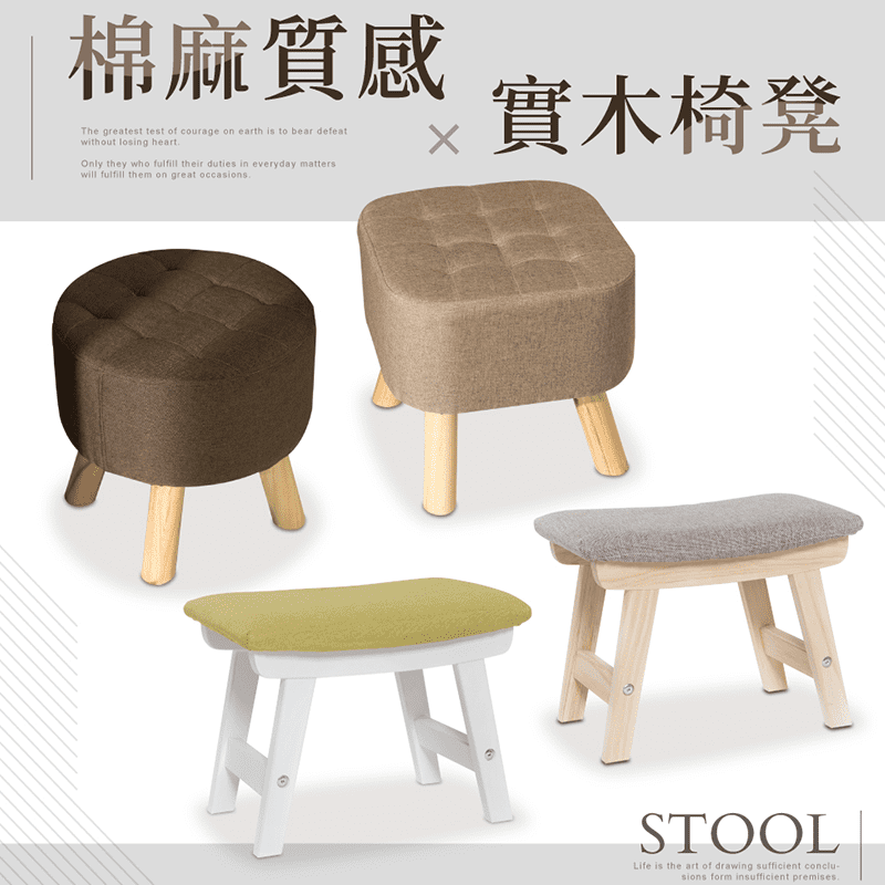 【IDEA】棉麻質感實木椅凳 圓形/方形 (矮凳/亞麻布/溫暖質感)