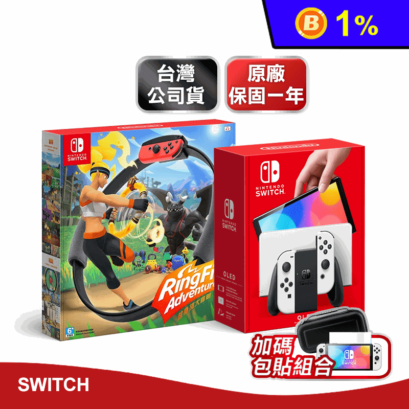 【Nintendo任天堂】Switch OLED主機+健身環大冒險+硬殼包保貼